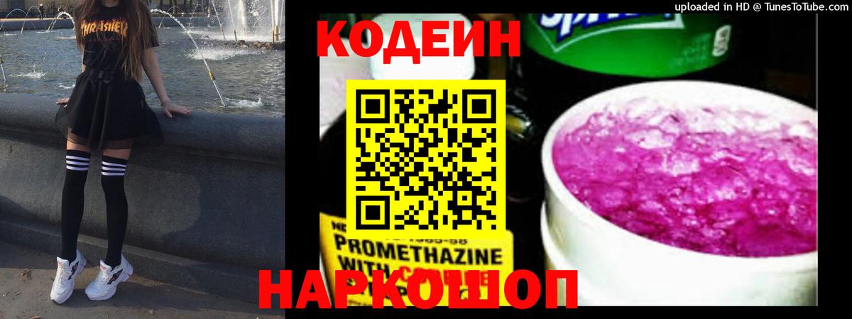 Кодеин напиток Lean (лин)  Вход с VPN  Кодеин Purple Drank  Углич 